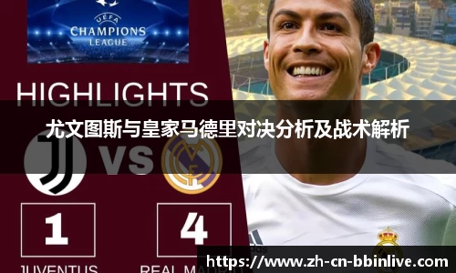 尤文图斯与皇家马德里对决分析及战术解析